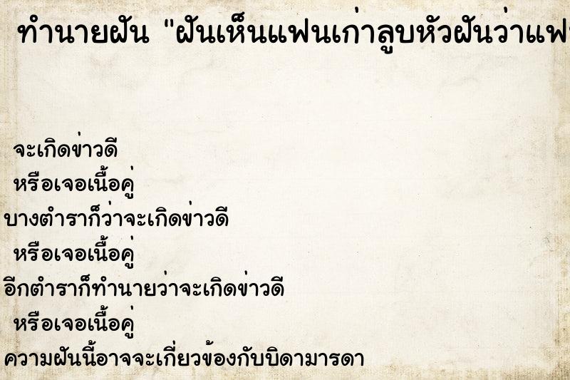 ทำนายฝันทำนายฝันฝันเห็นแฟนเก่าลูบหัวฝันว่าแฟนเก่าลูบหัว 